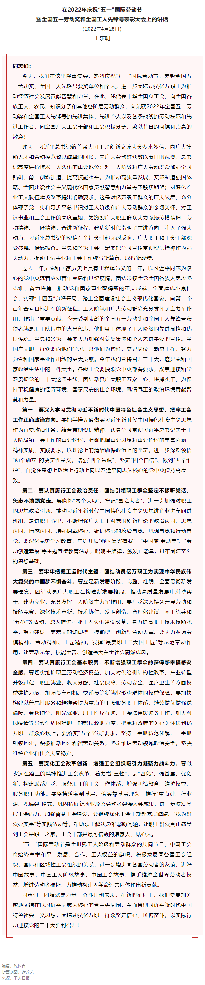 王东明：在2022年庆祝“五一”国际劳动节暨全国五一劳动奖和全国工人先锋号表彰大会上的讲话.png