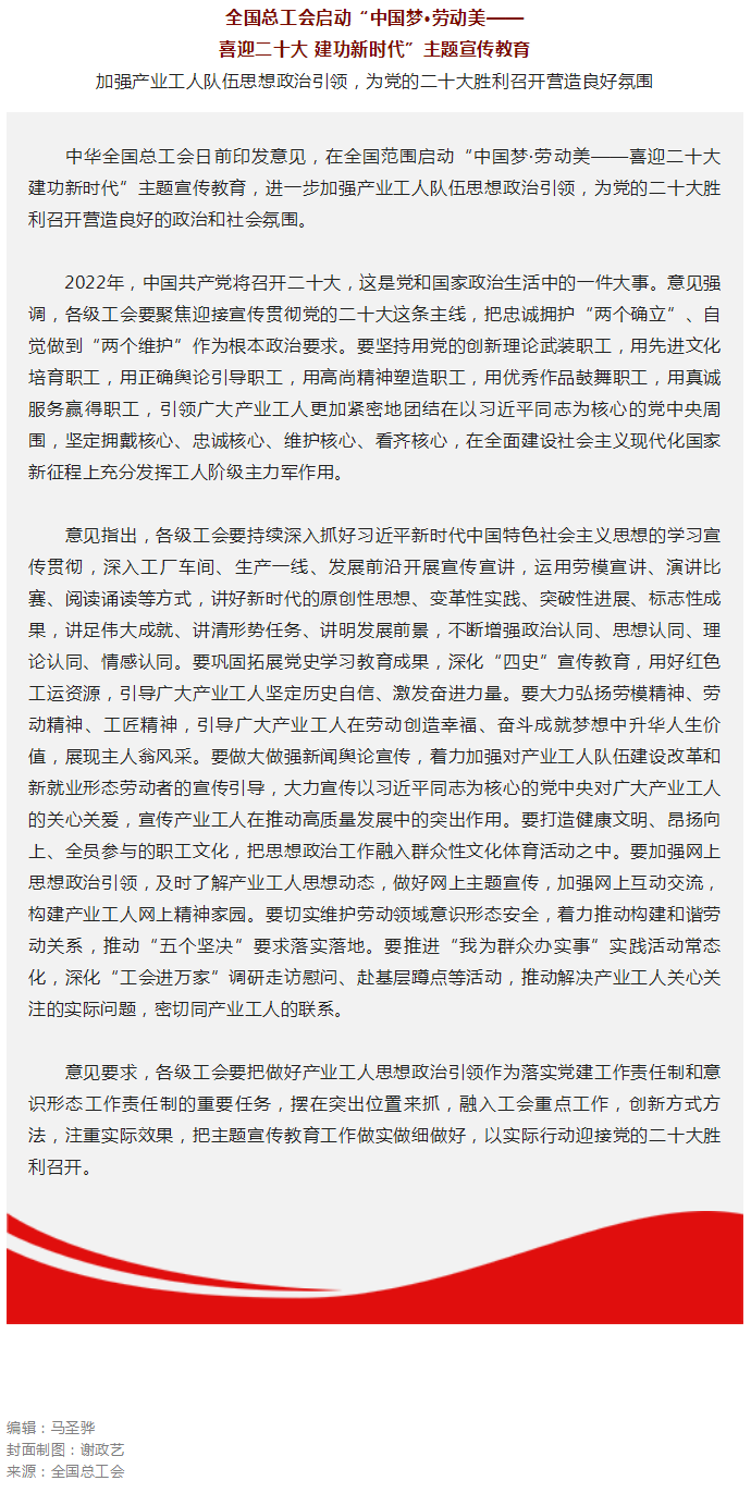 全国总工会启动“中国梦·劳动美——喜迎二十大 建功新时代”主题宣传教育.png