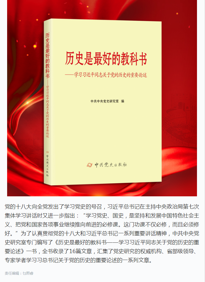“新时代 新经典”导读_《历史是最好的教科书——学习习近平同志关于党的历史的重要论述》.png