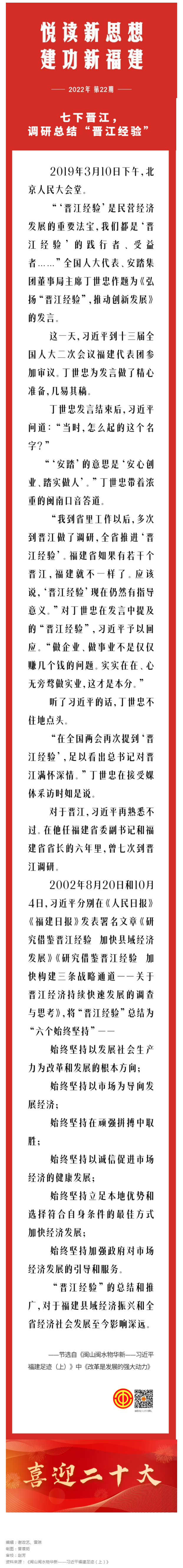 《闽山闽水物华新——习近平福建足迹》摘录：七下晋江，调研总结“晋江经验”.png