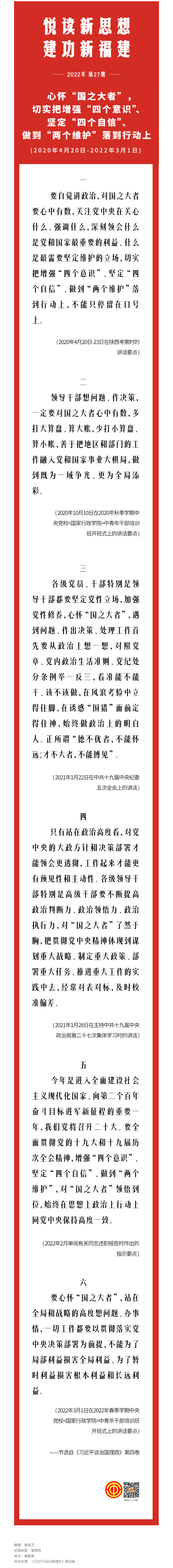 心怀“国之大者”，切实把增强“四个意识”、坚定“四个自信”、做到“两个维护”落到行动上.png