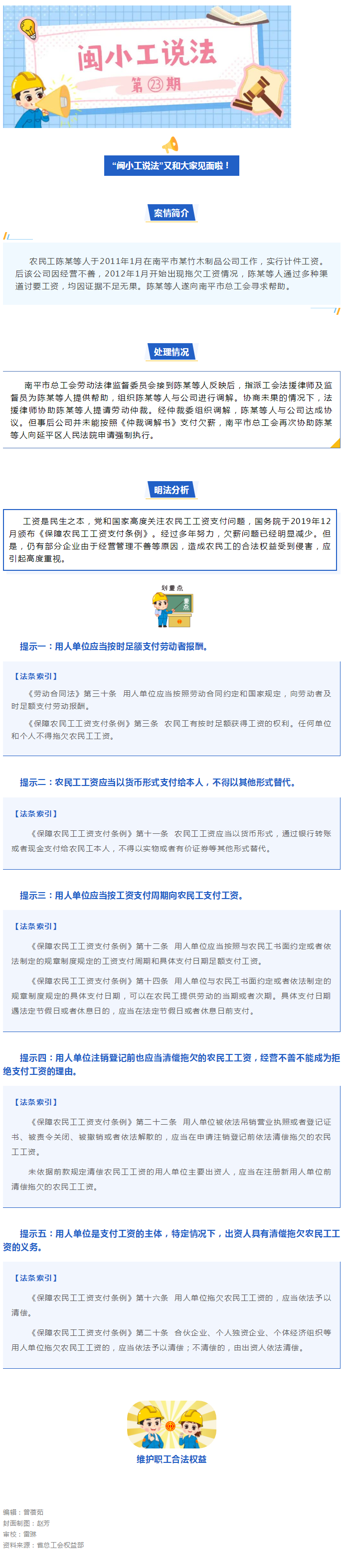 闽小工说法㉓｜以案说法——企业经营不善不能成为拒绝支付农民工工资的理由.png