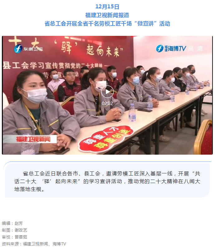 福建卫视新闻报道：省总工会开展全省千名劳模工匠千场“微宣讲”活动.png