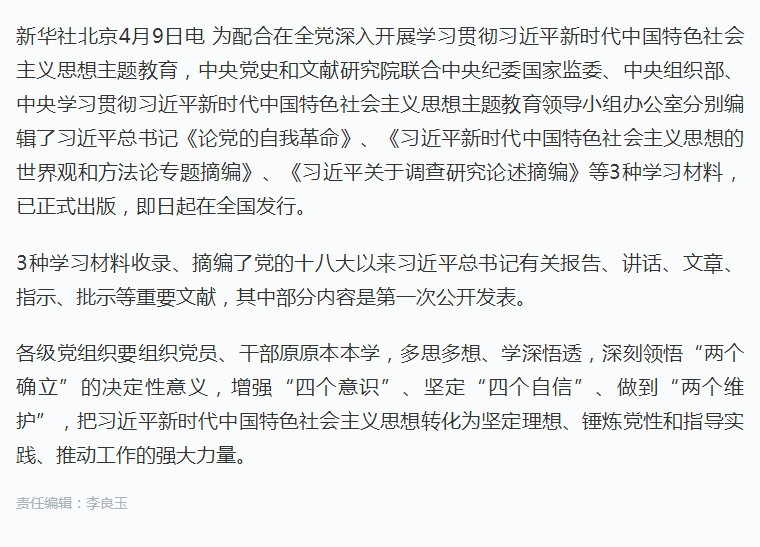 习近平总书记《论党的自我革命》等主题教育学习材料出版发行.png
