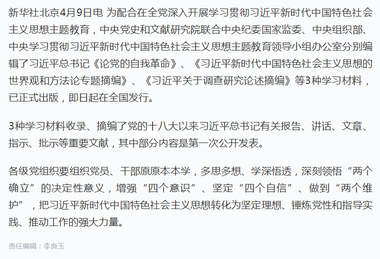 习近平总书记《论党的自我革命》等主题教育学习材料出版发行.png