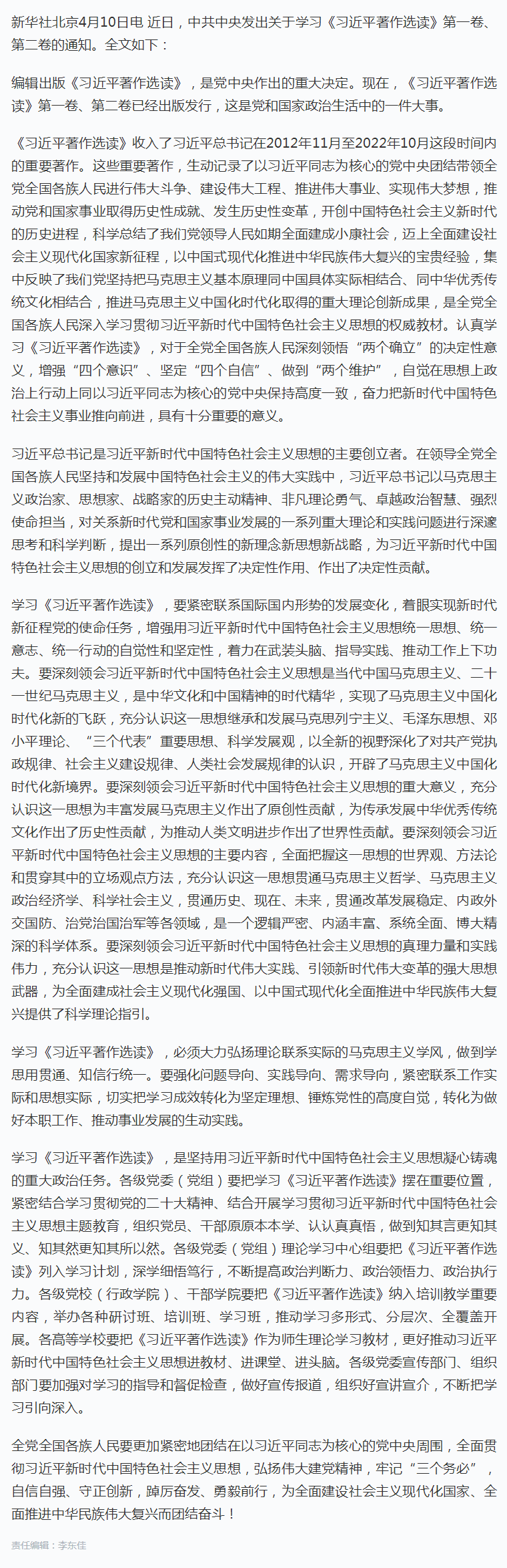 中共中央发出关于学习《习近平著作选读》第一卷、第二卷的通知.png