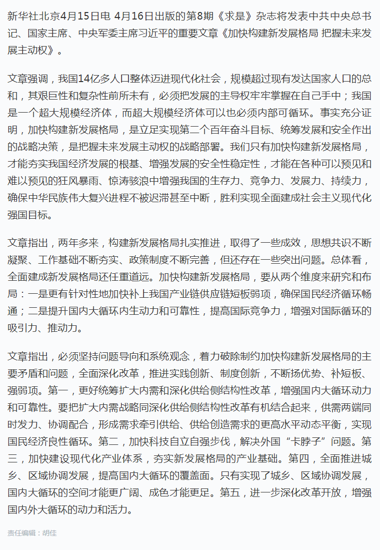 《求是》杂志发表习近平总书记重要文章《加快构建新发展格局 把握未来发展主动权》.png