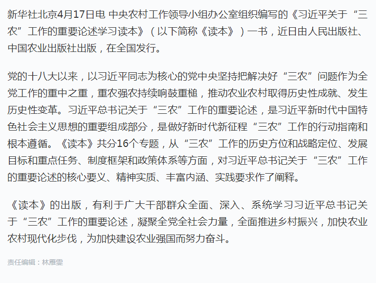 《习近平关于“三农”工作的重要论述学习读本》出版发行.png