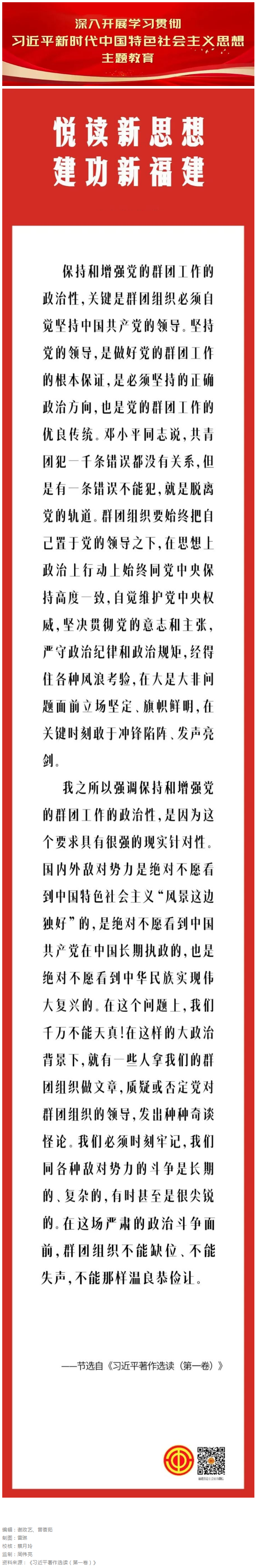 悦读新思想 · 建功新福建丨习近平论保持和增强党的群团工作的政治性.png