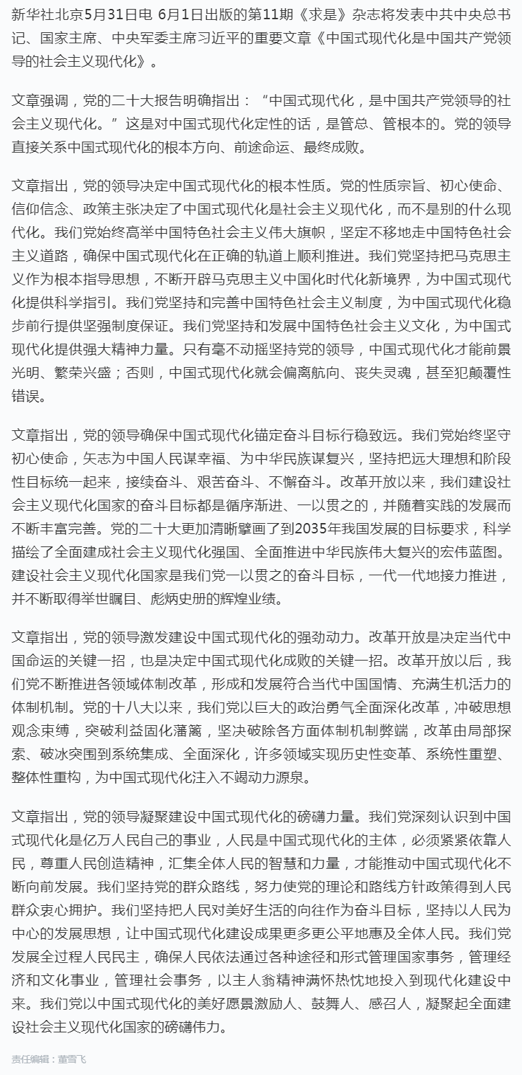 《求是》杂志发表习近平总书记重要文章《中国式现代化是中国共产党领导的社会主义现代化》.png