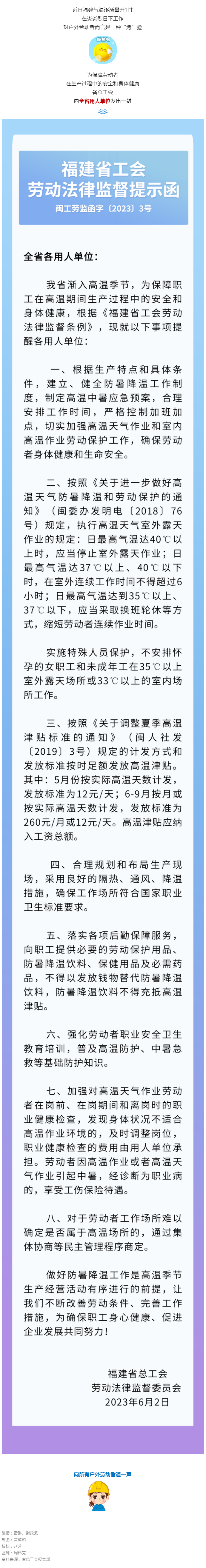 气温逐渐攀升↑↑↑ 福建工会发布防暑降温工作提示函.png