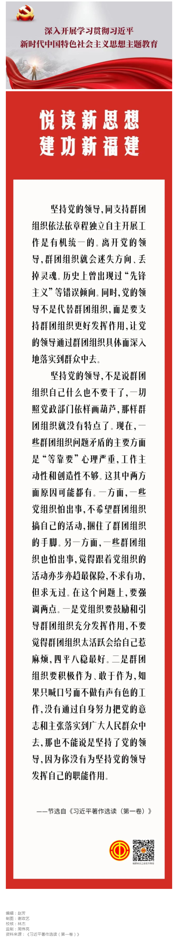 悦读新思想 · 建功新福建丨习近平论保持和增强党的群团工作的政治性（三）.png