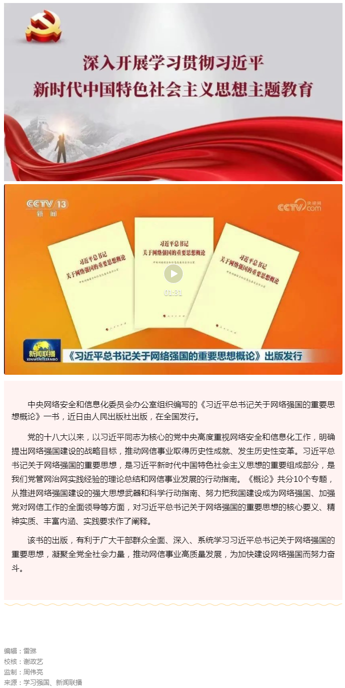《习近平总书记关于网络强国的重要思想概论》出版发行.png