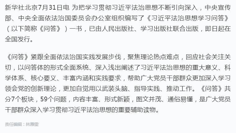 《习近平法治思想学习问答》出版发行.png