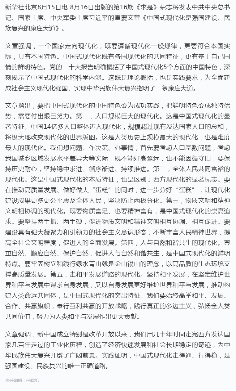 《求是》杂志发表习近平总书记重要文章《中国式现代化是强国建设、民族复兴的康庄大道》.png