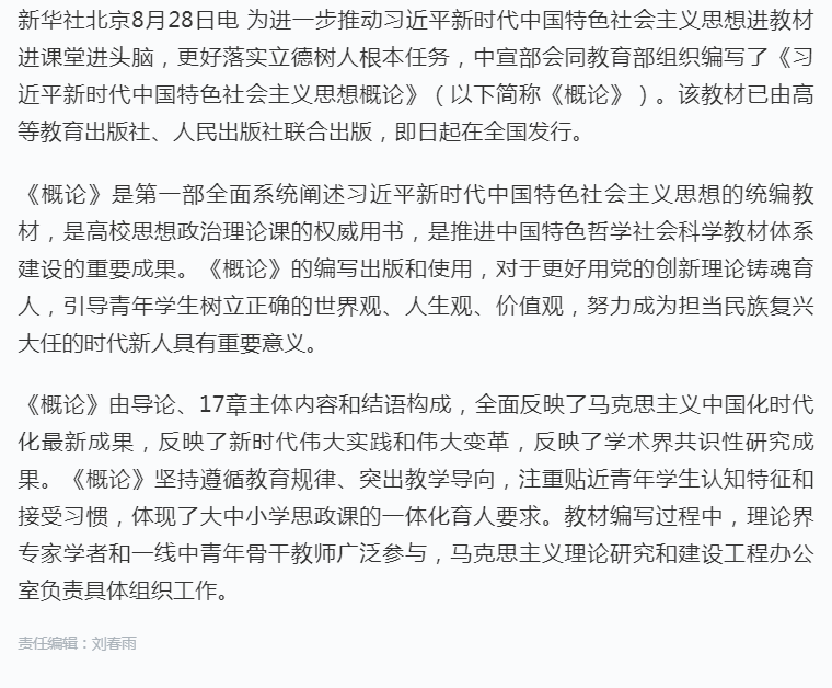 《习近平新时代中国特色社会主义思想概论》教材出版发行.png