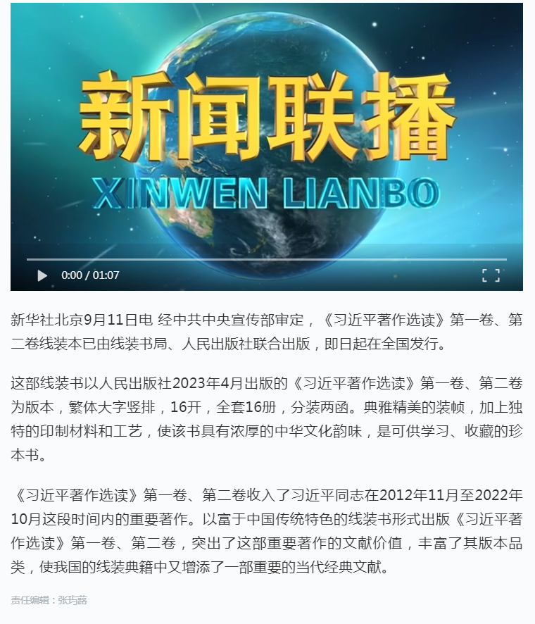 《习近平著作选读》第一卷、第二卷线装本出版发行.png