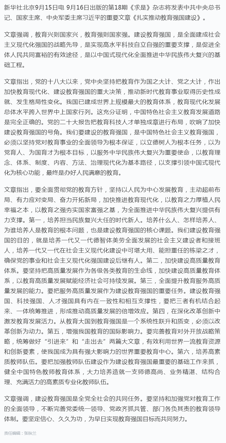《求是》杂志发表习近平总书记重要文章《扎实推动教育强国建设》.png