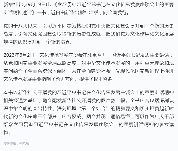 《学习贯彻习近平总书记在文化传承发展座谈会上的重要讲话精神述评》出版发行.png