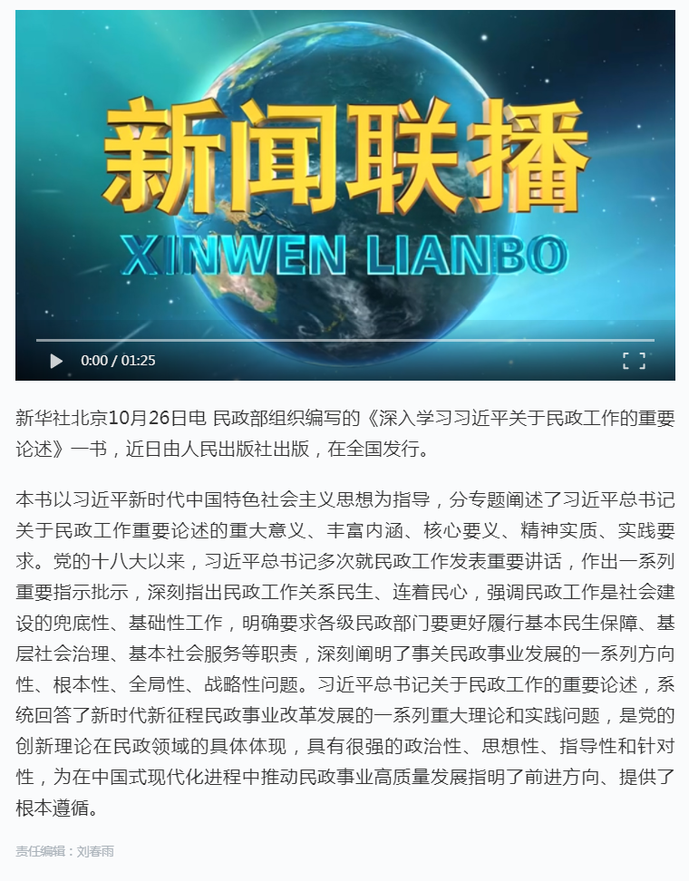 《深入学习习近平关于民政工作的重要论述》出版发行.png