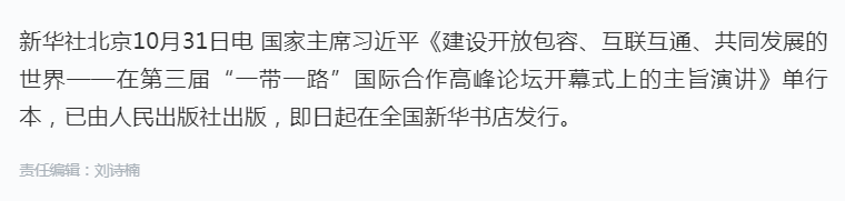 习近平《建设开放包容、互联互通、共同发展的世界——在第三届“一带一路”国际合作高峰论坛开幕式上的主旨.png