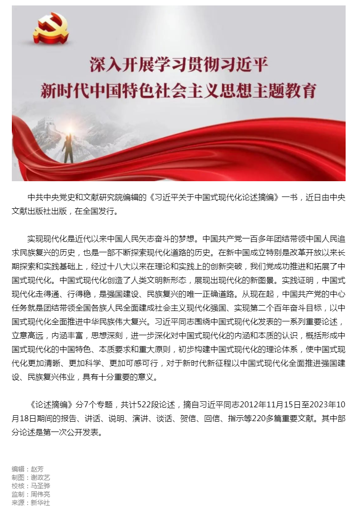 《习近平关于中国式现代化论述摘编》出版发行.png