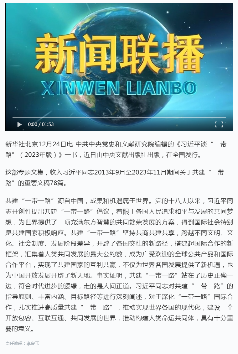 《习近平谈“一带一路”（2023年版）》出版发行.png