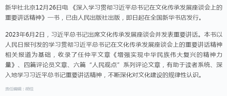 《深入学习贯彻习近平总书记在文化传承发展座谈会上的重要讲话精神》出版.png