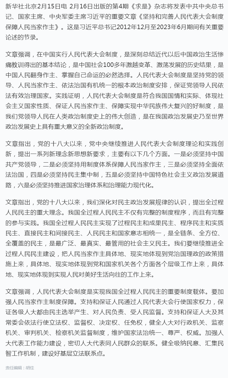 《求是》杂志发表习近平总书记重要文章《坚持和完善人民代表大会制度 保障人民当家作主》.png