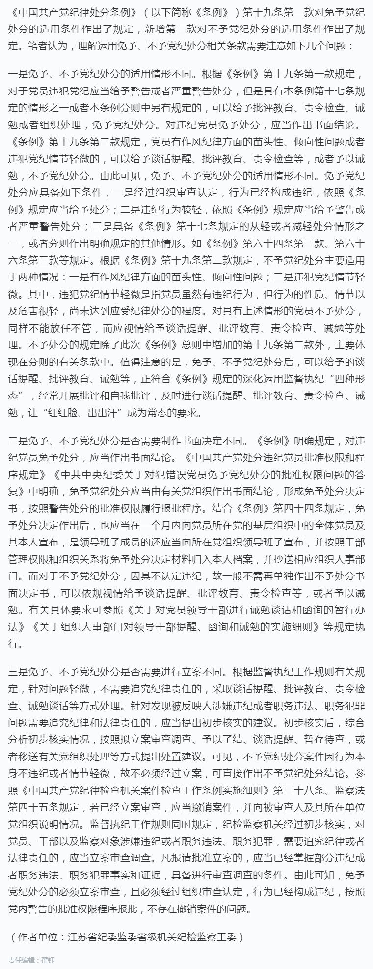 免予、不予党纪处分需注意的几个问题.png