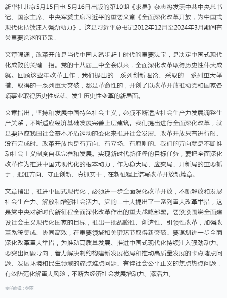 《求是》杂志发表习近平总书记重要文章《全面深化改革开放，为中国式现代化持续注入强劲动力》.png