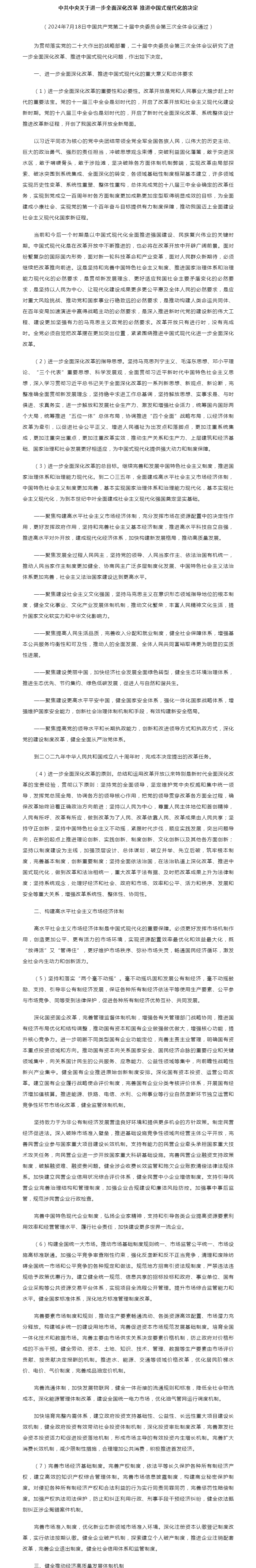 中共中央关于进一步全面深化改革 推进中国式现代化的决定_001.png