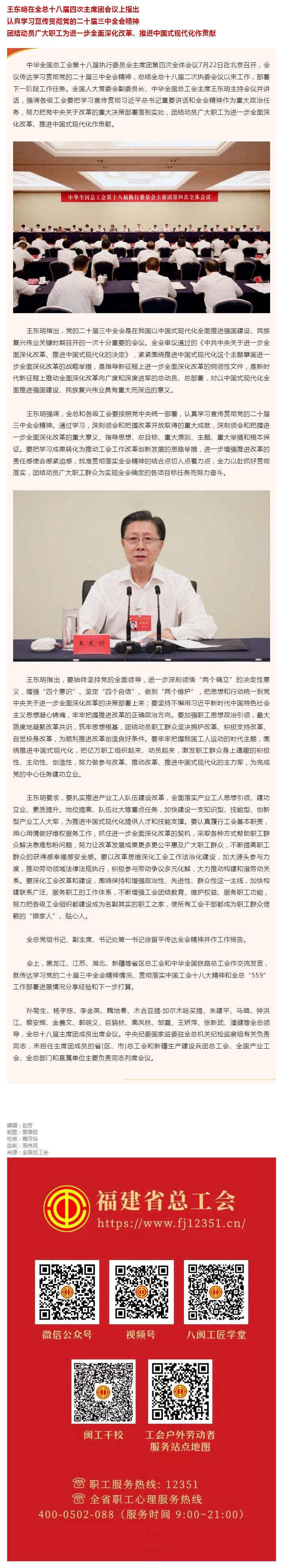 王东明：认真学习宣传贯彻党的二十届三中全会精神 团结动员广大职工为进一步全面深化改革、推进中国式现代.png