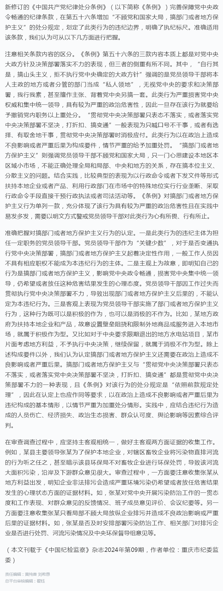 如何根据《条例》对搞部门或者地方保护主义行为进行认定处理.png