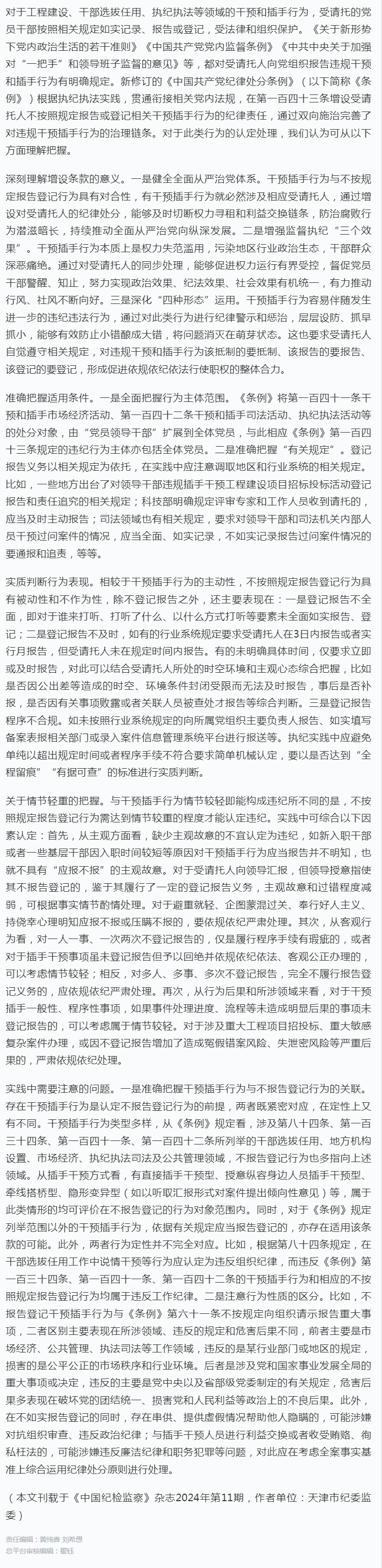 如何根据《条例》认定处理不按照规定报告或登记干预插手行为.png