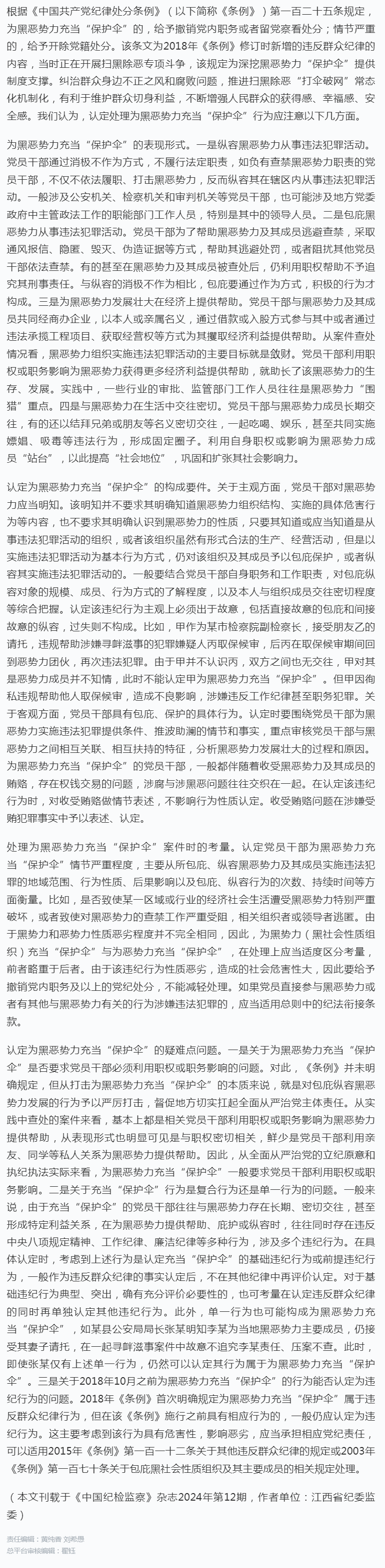 如何根据《条例》认定处理为黑恶势力充当“保护伞”行为.png