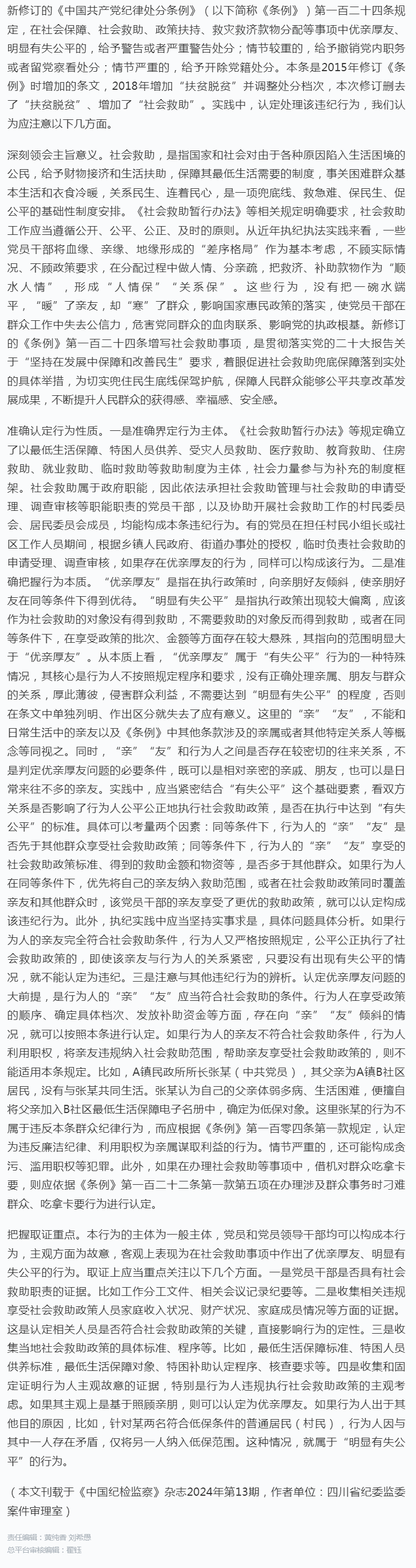 如何根据《条例》认定处理在社会救助事项中优亲厚友行为.png