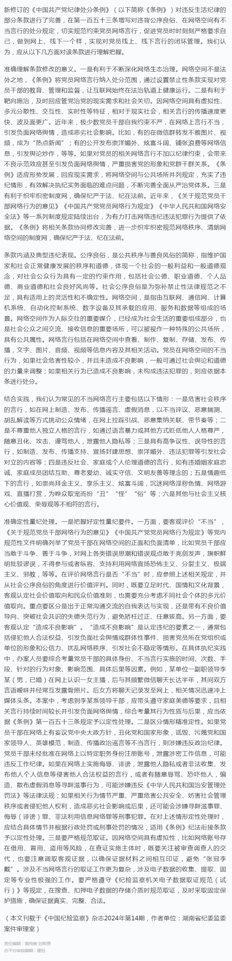 如何根据《条例》认定处理违背公序良俗、在网络空间有不当言行等行为.png
