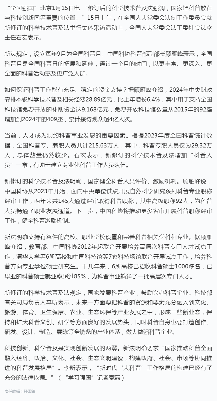 新修订科学技术普及法：把科普放在与科技创新同等重要的位置.png