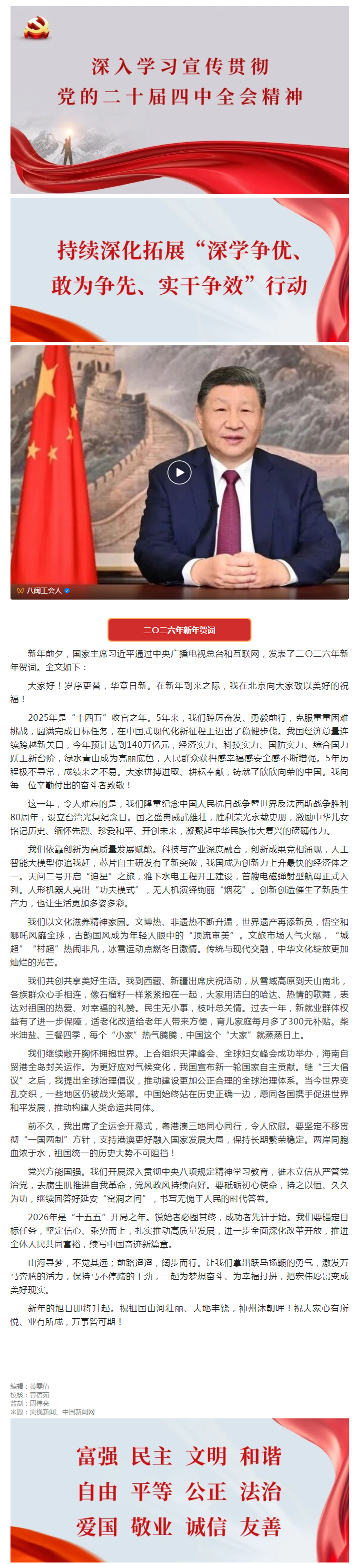 全文来了！国家主席习近平发表二〇二六年新年贺词（附视频）.png