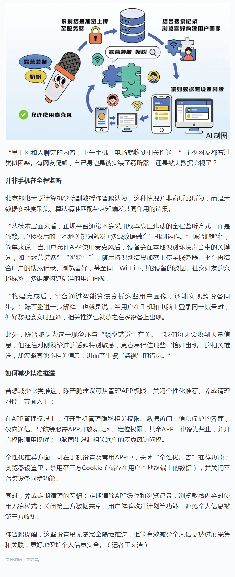 每日科普_聊啥推啥，手机真的在“偷听”？.png