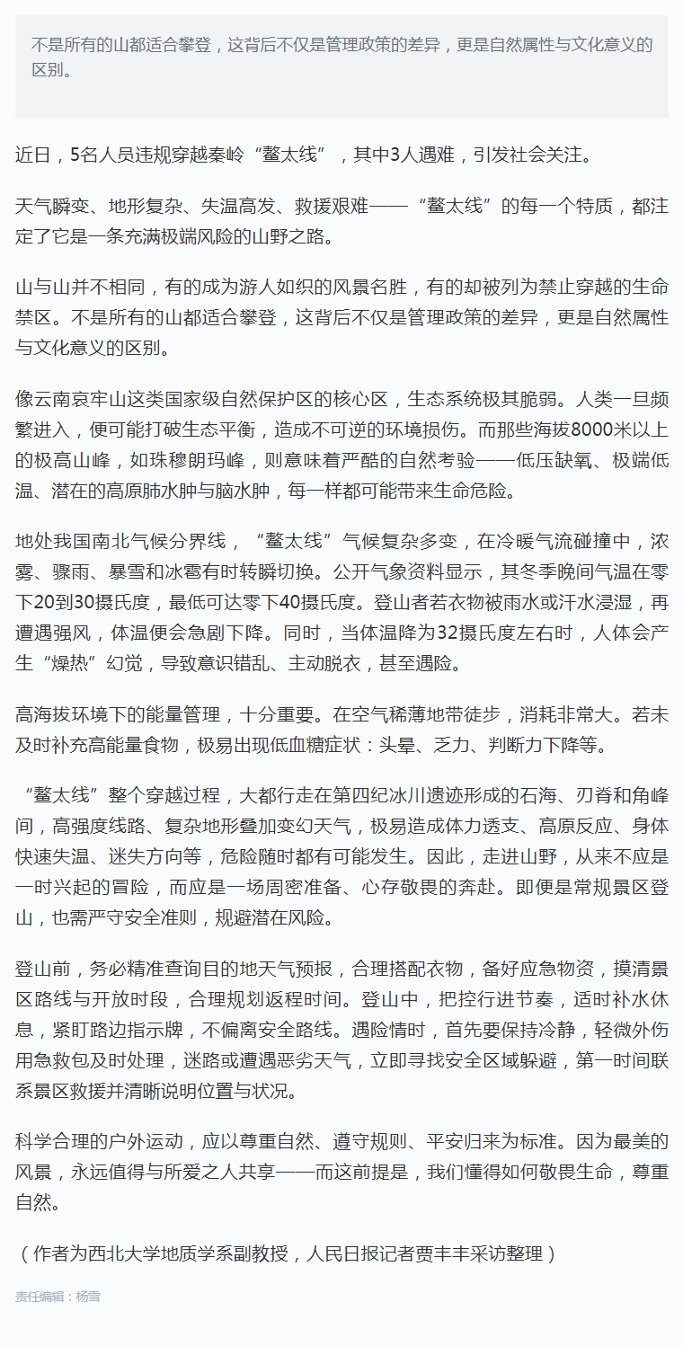 每日科普_为何有的山不能登？.png