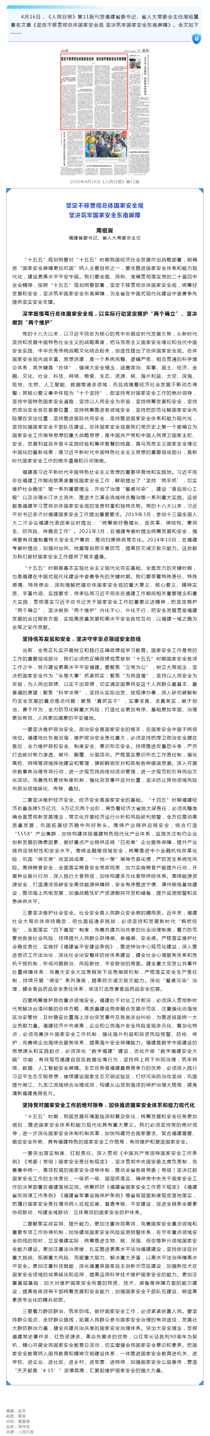 周祖翼：坚定不移贯彻总体国家安全观 坚决筑牢国家安全东南屏障.png