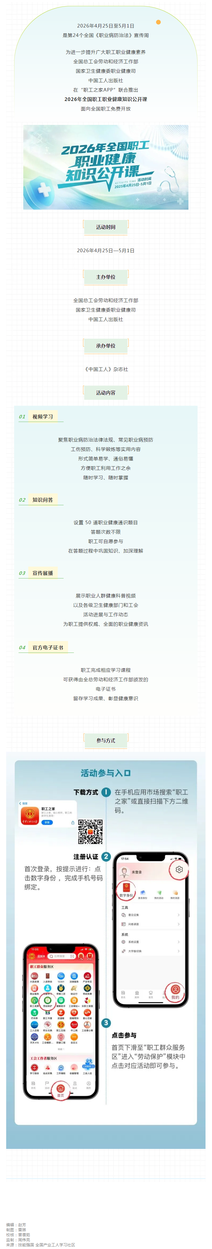 守护职业健康！2026年全国职工职业健康知识公开课来了.png