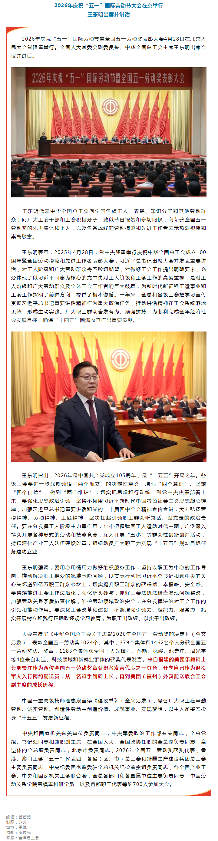 2026年庆祝“五一”国际劳动节大会在京举行 王东明出席并讲话.png
