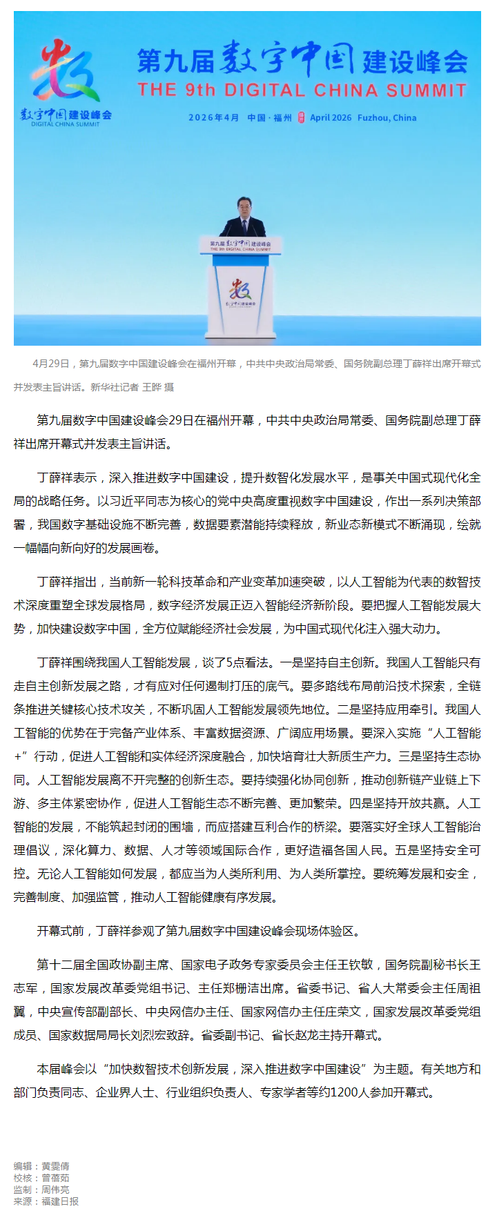 丁薛祥出席第九届数字中国建设峰会开幕式并发表主旨讲话.png