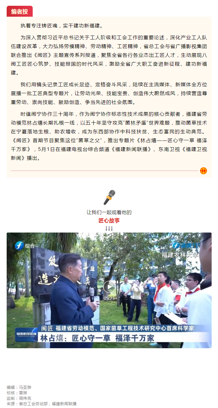 《闽匠》开播！首期聚焦“菌草之父”林占熺.png