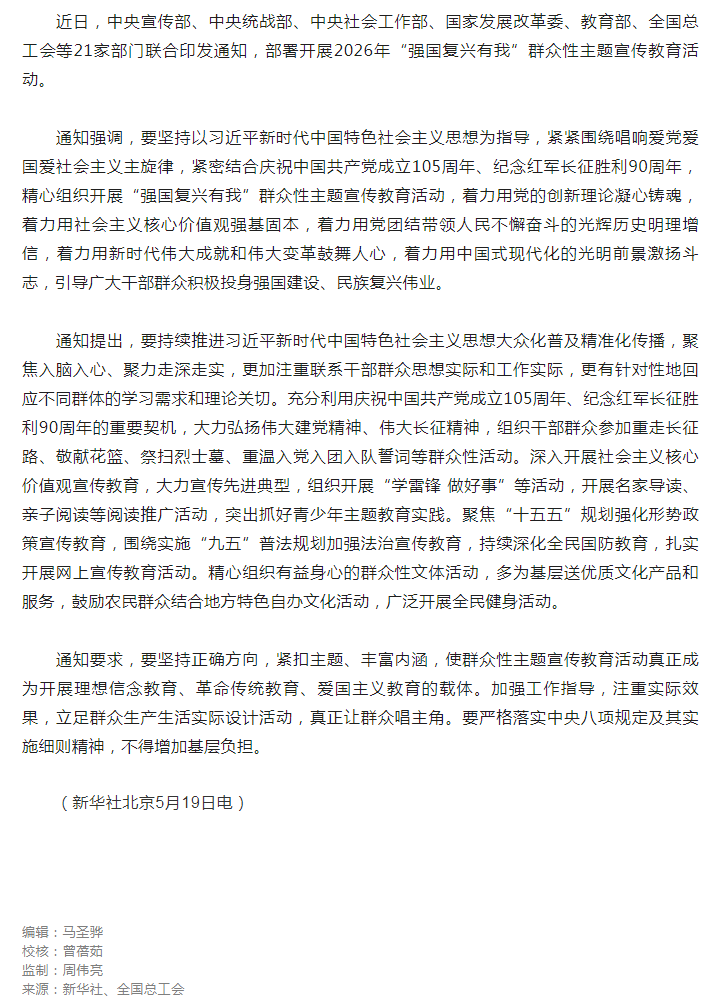 中央宣传部、全国总工会等部门部署开展二〇二六年“强国复兴有我”群众性主题宣传教育活动.png