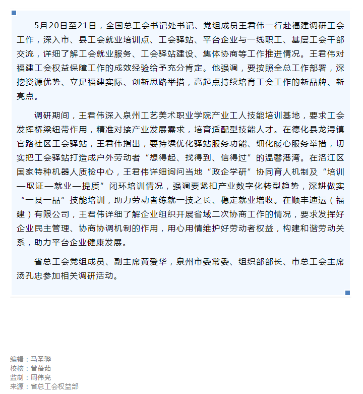 全国总工会王君伟在福建调研.png