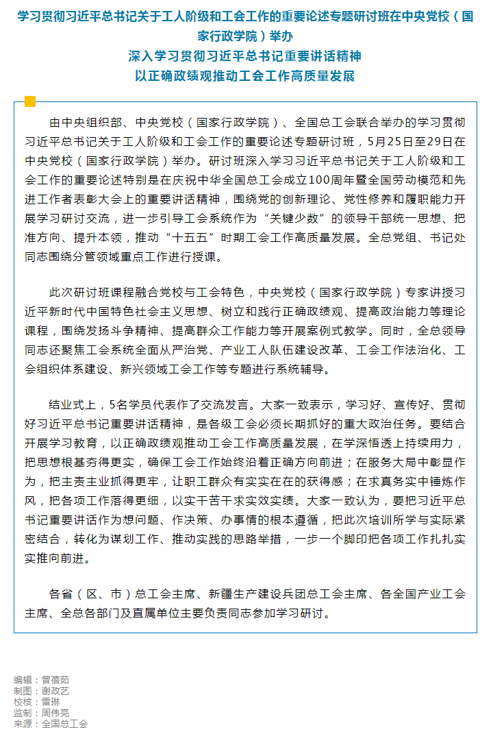 学习贯彻习近平总书记关于工人阶级和工会工作的重要论述专题研讨班举办.png